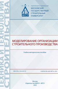  - Моделирование организации строительного производства