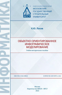 Константин Лосев - Объектно-ориентированное инфографическое моделирование
