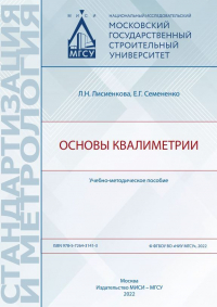  - Основы квалиметрии