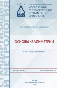  - Основы квалиметрии