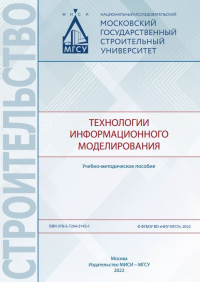  - Технологии информационного моделирования