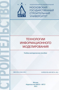 Технологии информационного моделирования