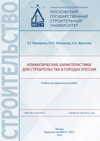  - Климатические характеристики для строительства в городах России
