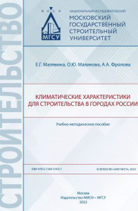  - Климатические характеристики для строительства в городах России