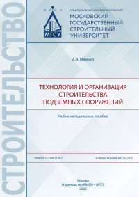 Артур Манько - Технология и организация строительства подземных сооружений
