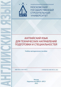  - Английский язык для технических направлений подготовки и специальностей