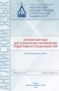  - Английский язык для технических направлений подготовки и специальностей