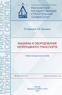  - Машины и оборудование непрерывного транспорта
