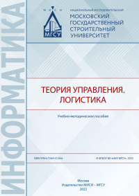  - Теория управления. Логистика