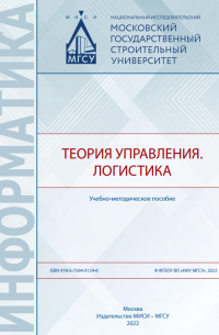  - Теория управления. Логистика