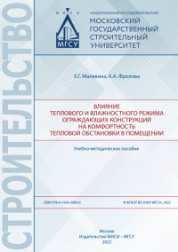  - Влияние теплового и влажностного режима ограждающих конструкций на комфортность тепловой обстановки в помещении