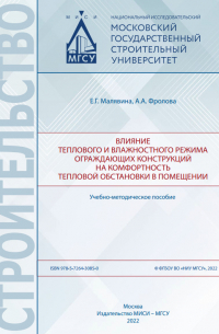  - Влияние теплового и влажностного режима ограждающих конструкций на комфортность тепловой обстановки в помещении