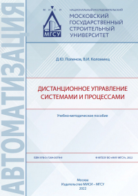  - Дистанционное управление системами и процессами