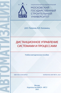  - Дистанционное управление системами и процессами