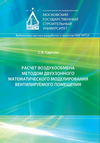 Самвел Саргсян - Расчет воздухообмена методом двухзонного математического моделирования вентилируемого помещения