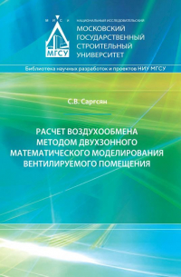 Самвел Саргсян - Расчет воздухообмена методом двухзонного математического моделирования вентилируемого помещения