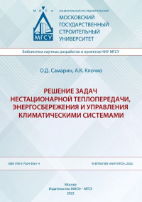  - Решение задач нестационарной теплопередачи, энергосбережения и управления климатическими системами