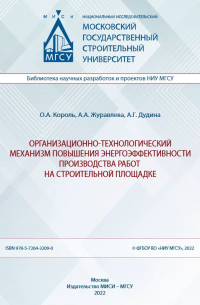  - Организационно-технологический механизм повышения энергоэффективности производства работ на строительной площадке