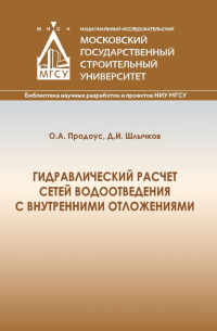  - Гидравлический расчет сетей водоотведения с внутренними отложениями