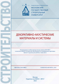  - Декоративно-акустические материалы и системы