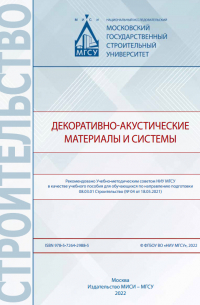  - Декоративно-акустические материалы и системы