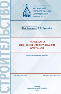  - Расчет котла и основного оборудования котельной