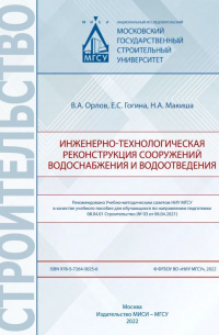  - Инженерно-технологическая реконструкция сооружений водоснабжения и водоотведения