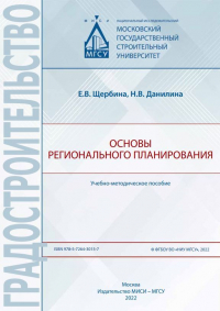  - Основы регионального планирования