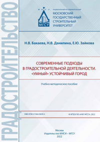  - Современные подходы в градостроительной деятельности. «Умный» устойчивый город