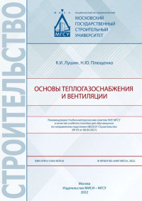  - Основы теплогазоснабжения и вентиляции