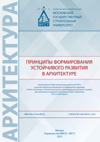  - Принципы формирования устойчивого развития в архитектуре