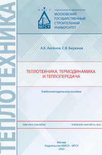 - Теплотехника, термодинамика и теплопередача
