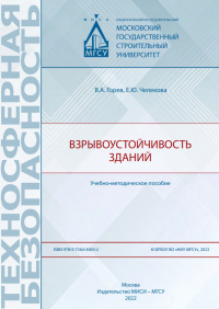  - Взрывоустойчивость зданий