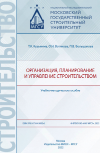  - Организация, планирование и управление строительством