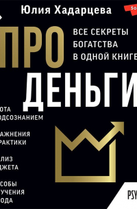 Про деньги. Все секреты богатства в одной книге
