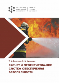  - Расчет и проектирование систем обеспечения безопасности
