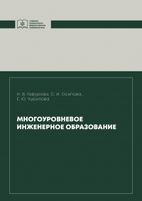  - Многоуровневое инженерное образование