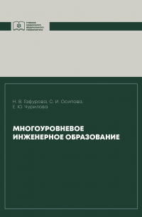  - Многоуровневое инженерное образование