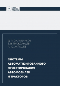  - Системы автоматизированного проектирования автомобилей и тракторов