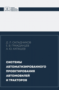  - Системы автоматизированного проектирования автомобилей и тракторов