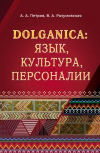  - DOLGANICA: язык, культура, персоналии