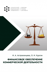  - Финансовое обеспечение коммерческой деятельности