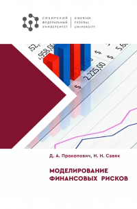  - Моделирование финансовых рисков