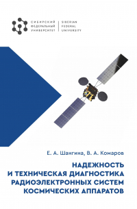  - Надежность и техническая диагностика радиоэлектронных систем космических аппаратов