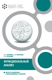  - Функциональный анализ