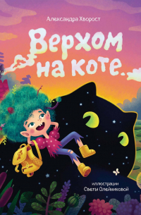 Верхом на коте