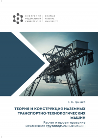 Григорий Гришко - Теория и конструкция наземных транспортно-технологических машин. Расчет и проектирование механизмов грузоподъемных машин