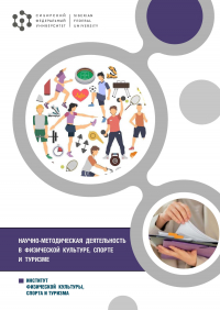  - Научно-методическая деятельность в физической культуре, спорте и туризме
