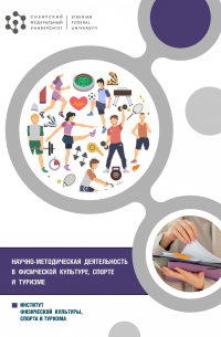  - Научно-методическая деятельность в физической культуре, спорте и туризме
