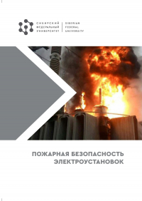  - Пожарная безопасность электроустановок
